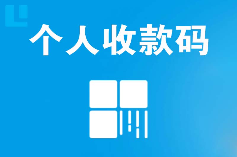 龙门拉卡拉个人收款码