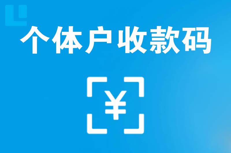 龙门拉卡拉个体户收款码