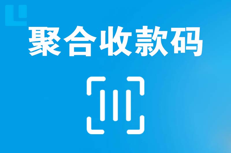 龙门拉卡拉聚合收款码